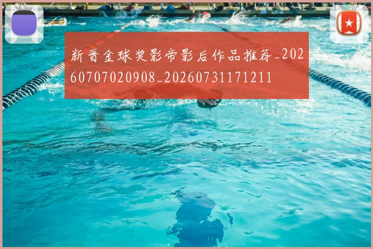 新晋金球奖影帝影后作品推荐_20260707020908_20260731171211