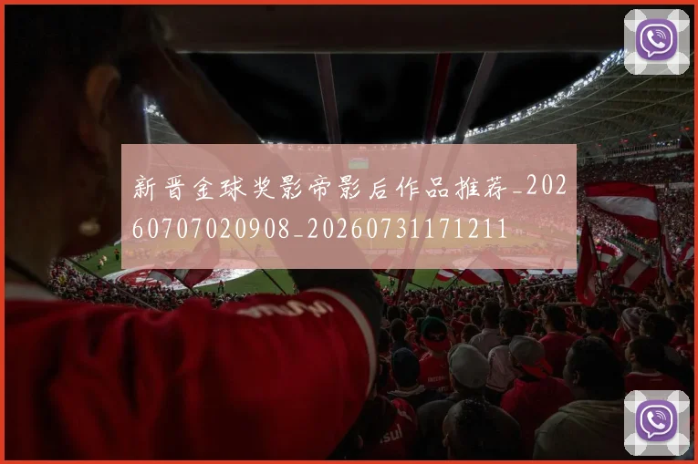新晋金球奖影帝影后作品推荐_20260707020908_20260731171211