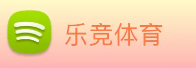 乐竞体育 logo